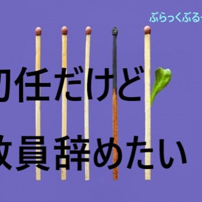 【体験談】初任だけど…教員をすでに辞めたい！私は半年で辞めた。