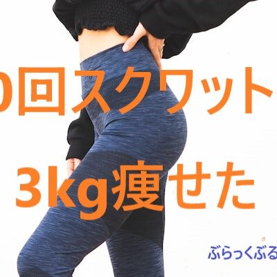 【毎日継続】簡単10回スクワットだけで、3kg痩せた体験談。