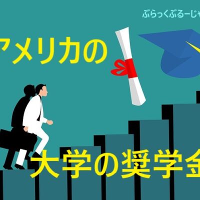 【国際結婚】大学1400万円？アメリカの奨学金は想像以上に大変