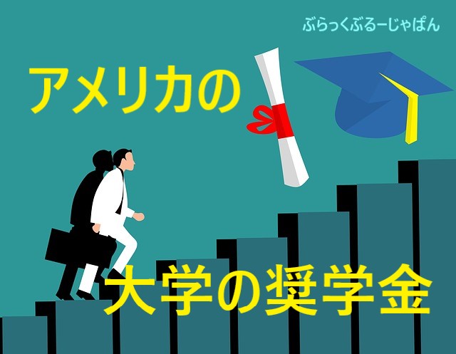 【国際結婚】大学1400万円？アメリカの奨学金は想像以上に大変