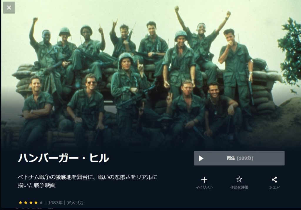 17．実話をもとにした映画（洋画）:『Hamburger Hill（ハンバーガー・ヒル）』