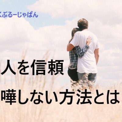 恋人と喧嘩する原因とは？恋人との信頼関係と喧嘩しない方法