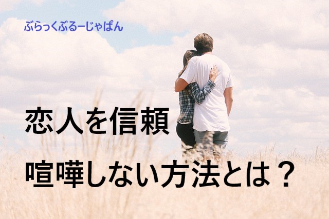 恋人と喧嘩する原因とは？恋人との信頼関係と喧嘩しない方法