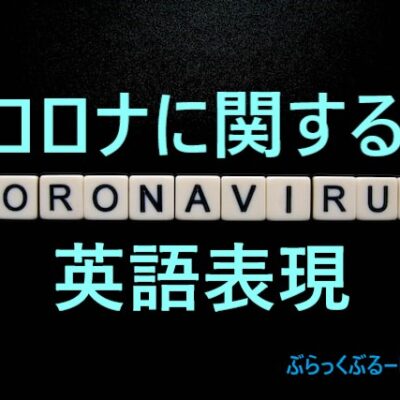 コロナに関する英語表現まとめ【アメリカで歯科助手ライフ】