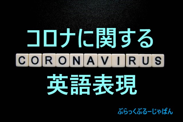 コロナに関する英語表現まとめ【アメリカで歯科助手ライフ】