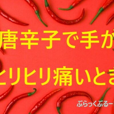 【緊急対処法】唐辛子で手がヒリヒリ。いつまで痛いの？