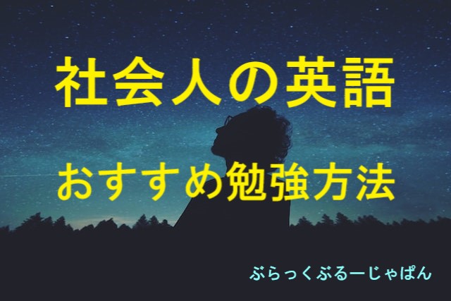 社会人の英語の勉強が続かない理由と おすすめの勉強方法3つ ぶらっくぶるーじゃぱん