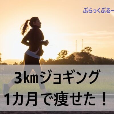 【1か月6㎏減】運動嫌いが3㎞ジョギングダイエットした結果