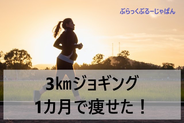 【1か月6㎏減】運動嫌いが3㎞ジョギングダイエットした結果、マジ痩せた