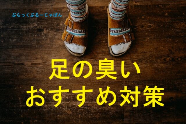 過去16年で分かった足の臭い対策で重要なこと。おすすめ対策4つ