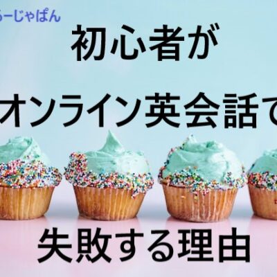 初心者がオンライン英会話で失敗・撃沈する理由と対策のコツ