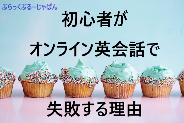 初心者がオンライン英会話で失敗・撃沈する理由と対策のコツ