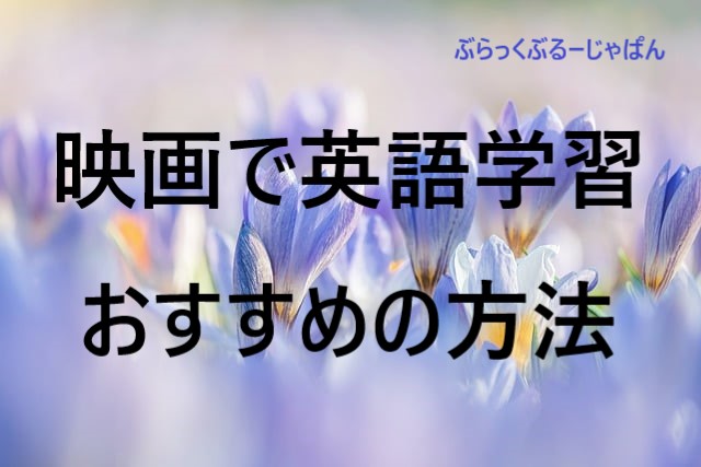 １．英語学習が目的の、映画を見るおすすめの方法