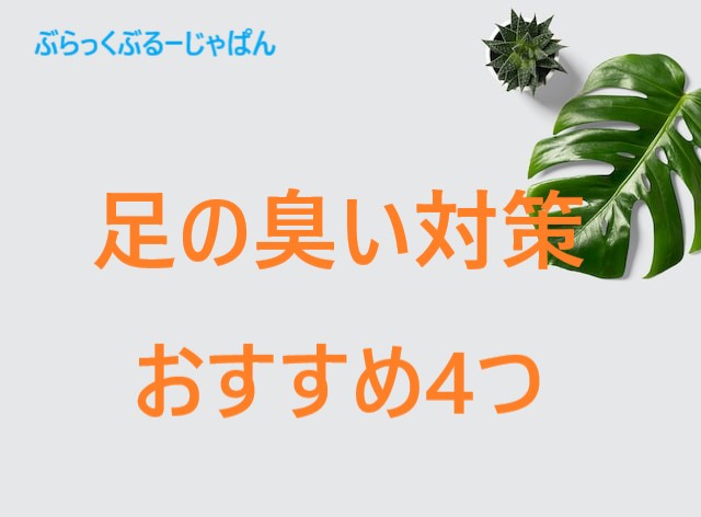 ２．【おすすめ】私の足の臭いを消した！足の臭い対策4つ