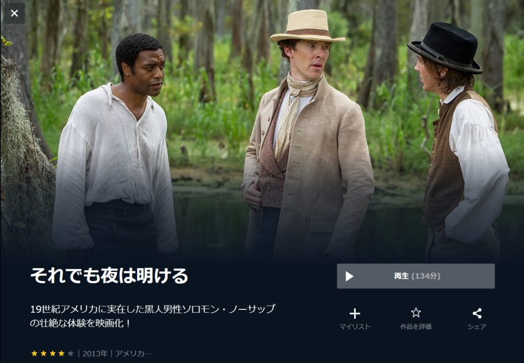 ■感動するおすすめ洋画：『12 Years a Slave／それでも夜は明ける』