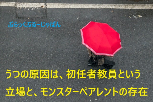 ■うつの原因：初任者教員という立場と、モンスターペアレントの存在