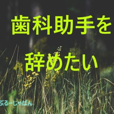 【歯科助手の体験談と対処法】歯科助手を辞めたいと思う理由8個。