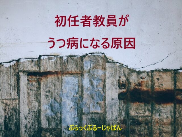 1．せっかく教員になったけど…初任者がうつ病になりやすい原因は？