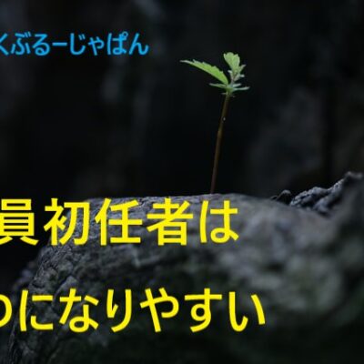 【経験者】教員初任者はうつになりやすい。サインを見逃さないで