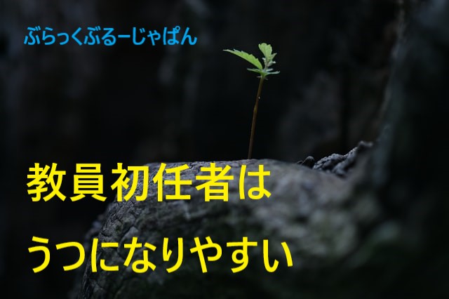 【経験者】教員初任者はうつになりやすい。サインを見逃さないで