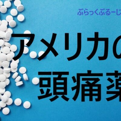 【アドビル】アメリカのおすすめ頭痛薬。知っておくと便利な薬まとめ