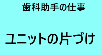 約3か月 歯科助手の仕事に慣れるまで 仕事を覚えるコツも解説 ぶらっくぶるーじゃぱん