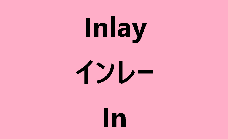 【未経験歯科助手講座】歯科用語【In/インレー】とは？動画・リンクまとめ。