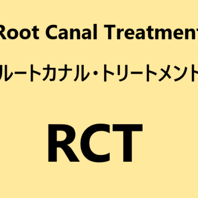 【未経験歯科助手講座】歯科用語【RCT】とは？動画・リンクまとめ。