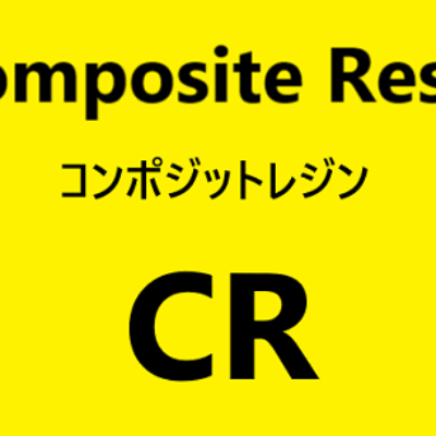 【未経験歯科助手講座】歯科用語【CR】とは？動画・リンクまとめ。