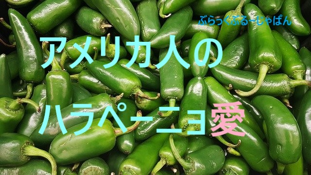 【アメリカ人のハラペーニョ愛】人気の食べ方やレシピ、保存方法とは？