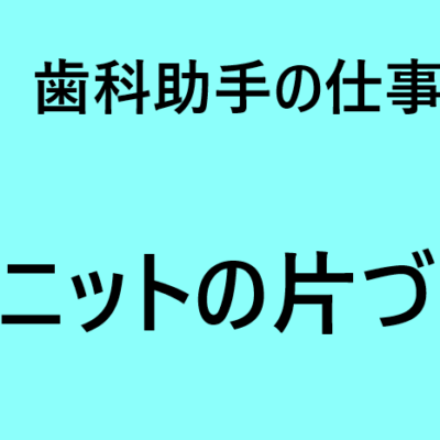 【歯科助手の仕事】ユニット片付けに関する、参考動画リンクまとめ