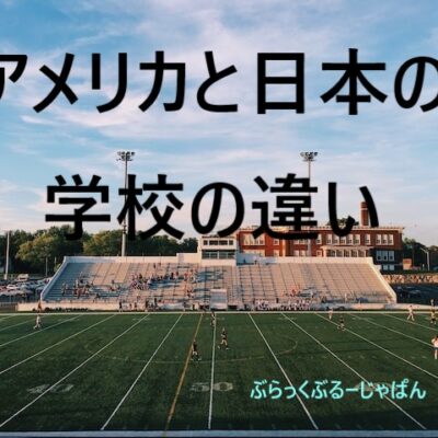 【自由で社会的な規律】アメリカと日本の学校の最大の違い