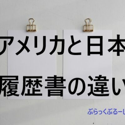 履歴書公開！アメリカと日本の履歴書の違いは？作成時のコツ3つ