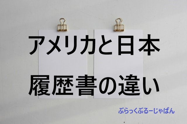 履歴書公開！アメリカと日本の履歴書の違いは？作成時のコツ3つ