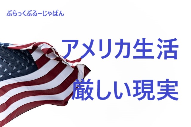 【アメリカ生活の現実は厳しい】アメリカに憧れる人に知ってほしい6つ