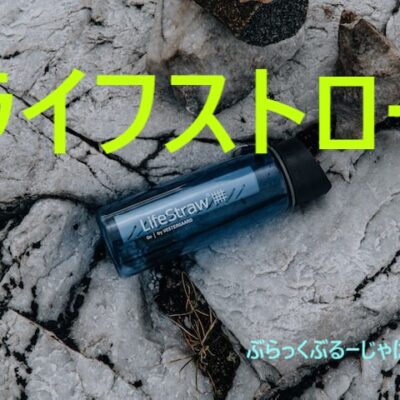 【緊急時に役立つ】ライフストローの仕組み・使い方・口コミとは？