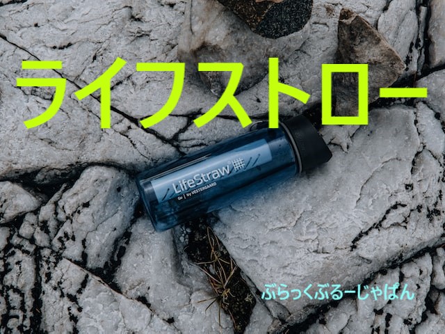 【緊急時に役立つ】ライフストローの仕組み・使い方・口コミとは？