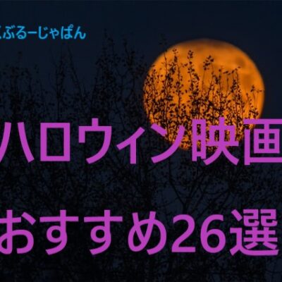 ハロウィン映画26選！アメリカ人おすすめ、これだけは見とけ