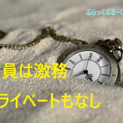 経験者【教員は激務】働きすぎで多忙。プライベートなしの現実。