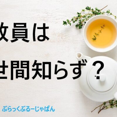 【教員は世間知らず】は本当か？元教員だった私は、世間知らずだった。