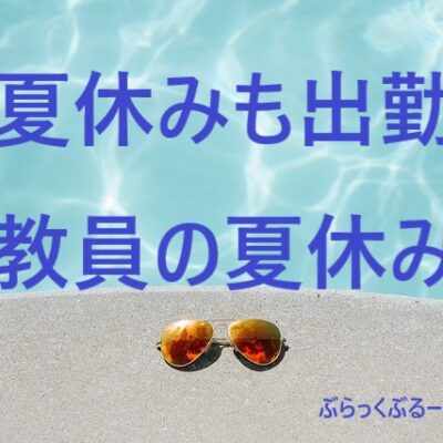 【夏休みも出勤】教員の夏休みは２週間。アメリカの教員は夏休み６週間。