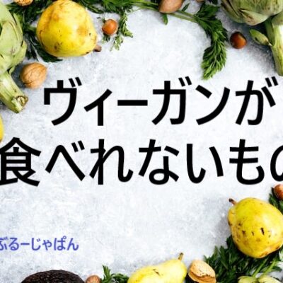 ヴィーガンが食べれないものは、すべての動物性食品…代替品は？