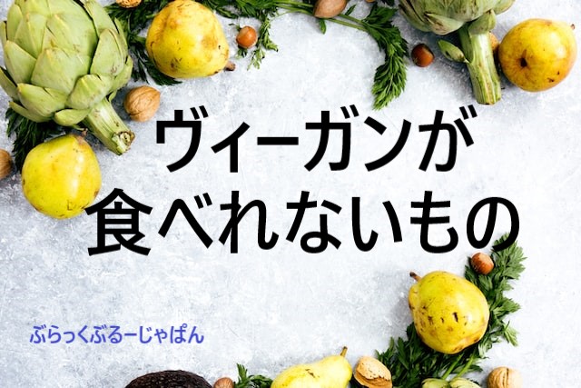 ヴィーガンが食べれないものは、すべての動物性食品。代替品は？