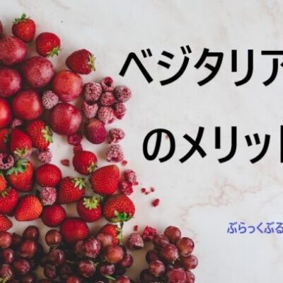 【健康的】ベジタリアンのメリット5個、デメリット3個、始め方は？