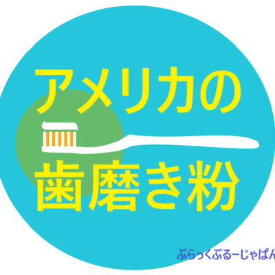 【元歯科助手】アメリカの歯科医師がオススメする歯磨き粉は？
