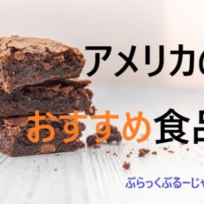 【スーパー勤務で学んだ】アメリカのおすすめ食品【厳選】