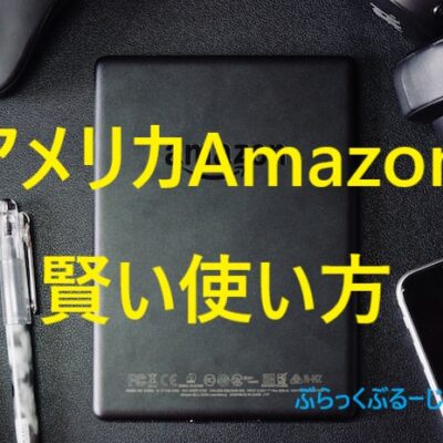 【アメリカAmazon】賢い使い方や商品検索の方法を丁寧に解説。