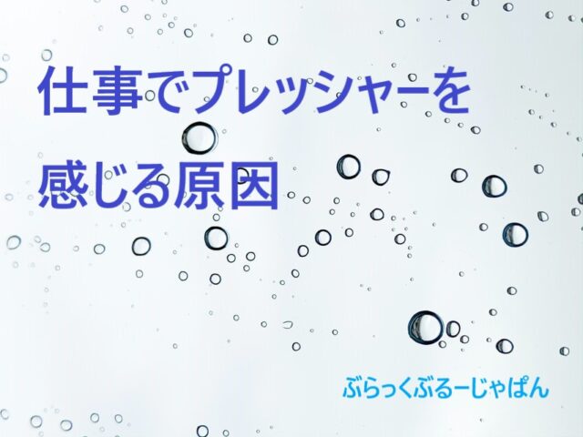 １．仕事でプレッシャーを感じる原因