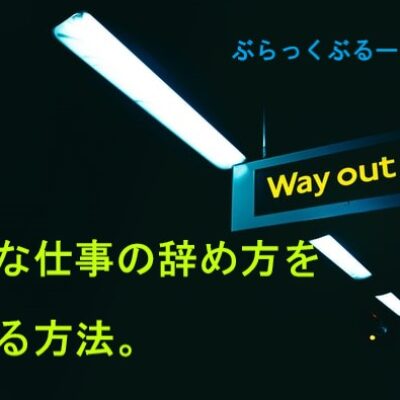 仕事を辞めたい人が知っておきたい、最悪な辞め方を避ける方法。