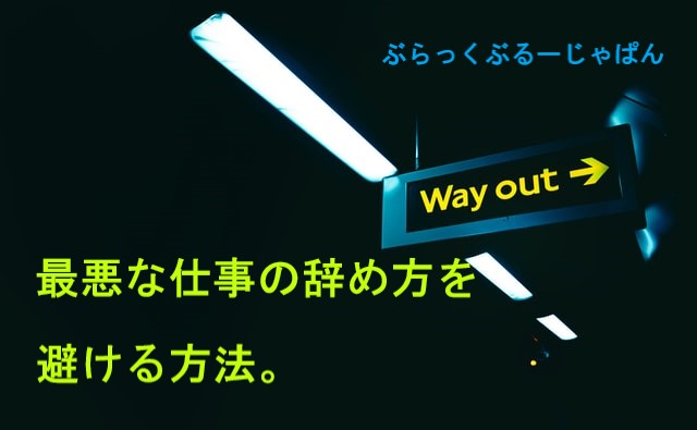 仕事を辞めたい人が知っておきたい、最悪な辞め方を避ける方法。